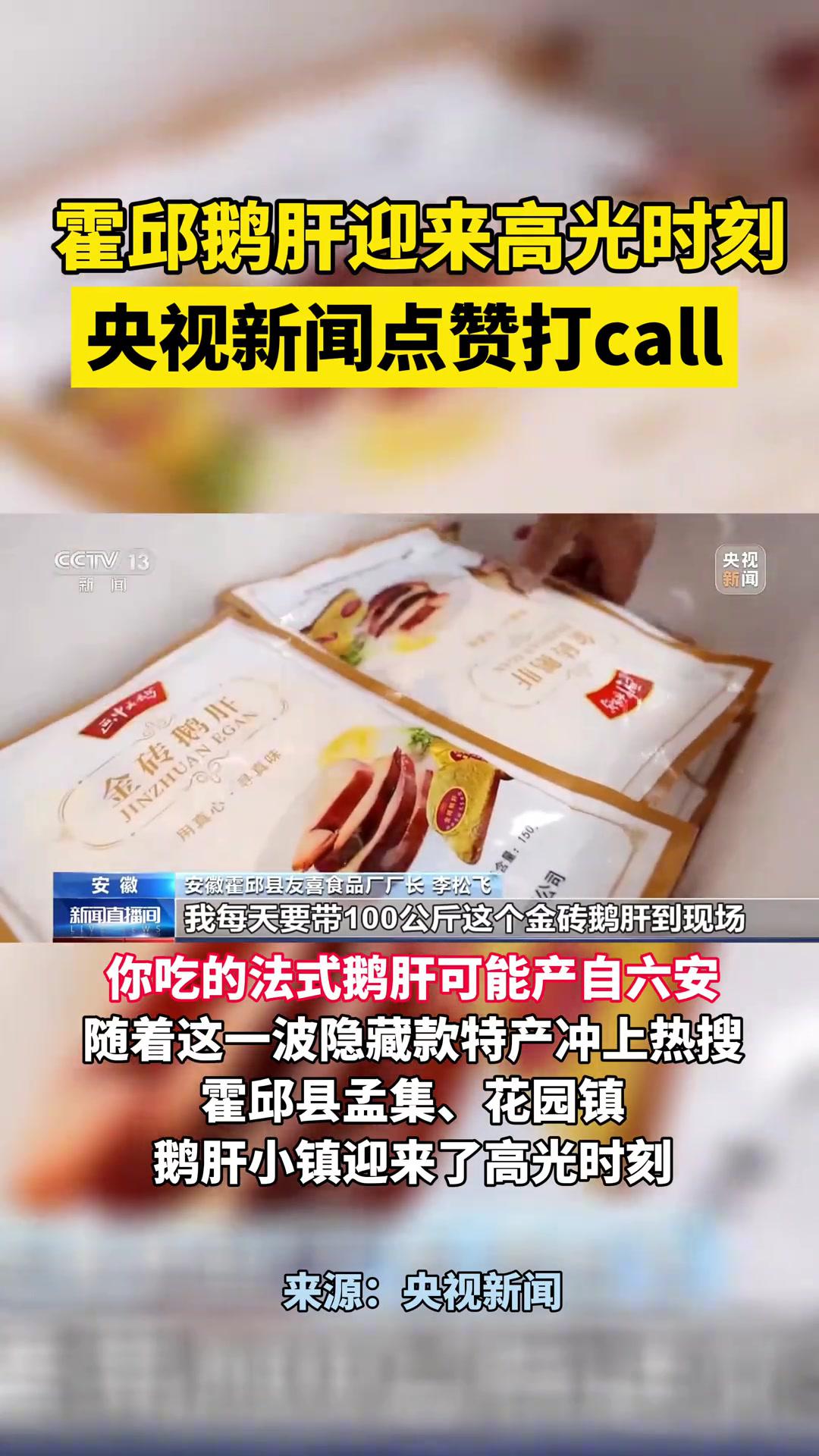 霍邱鹅肝又迎来高光时刻,央视新闻点赞打call 鹅肝 六安