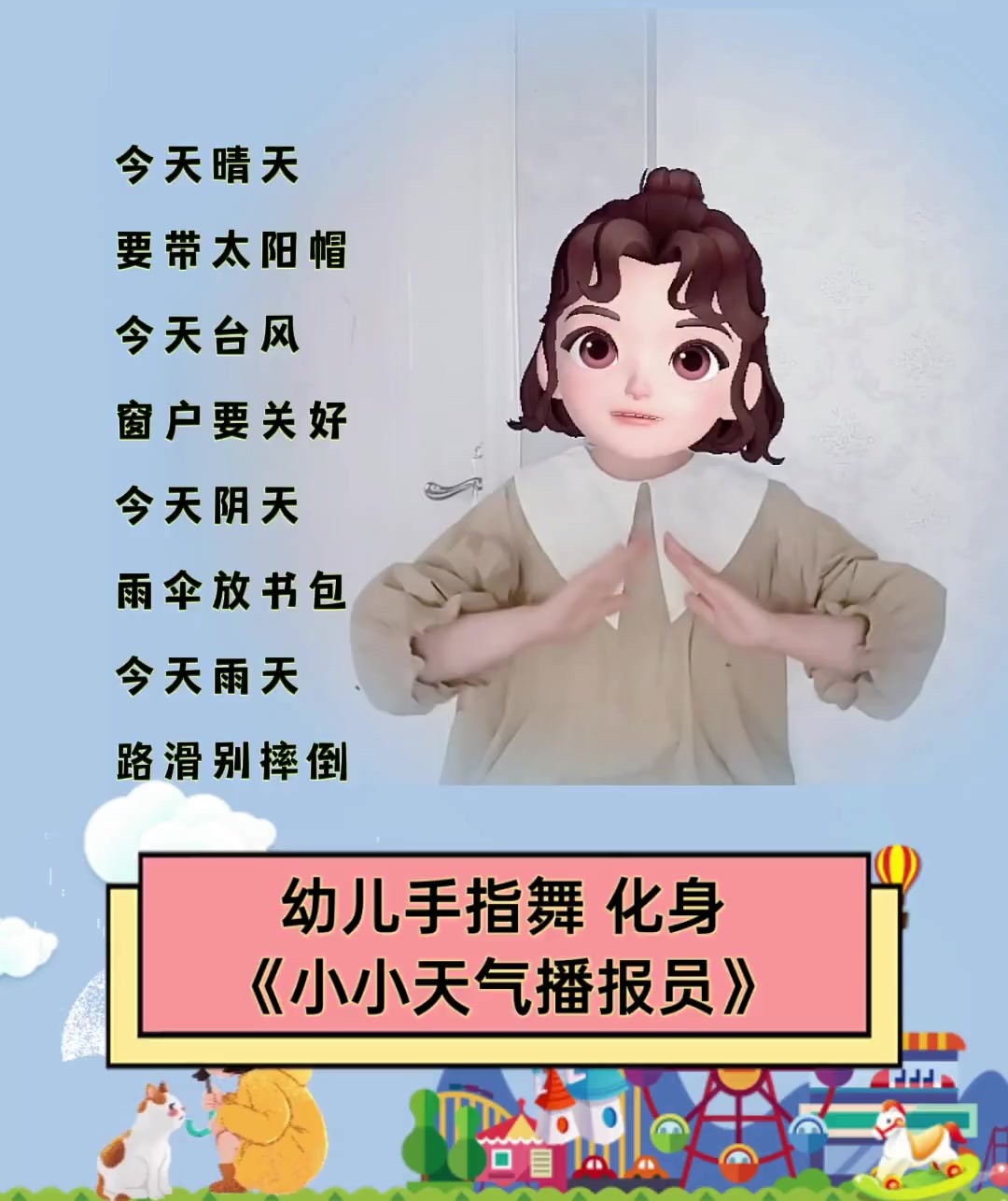 幼儿手指舞,化身《小小天气播报员》
