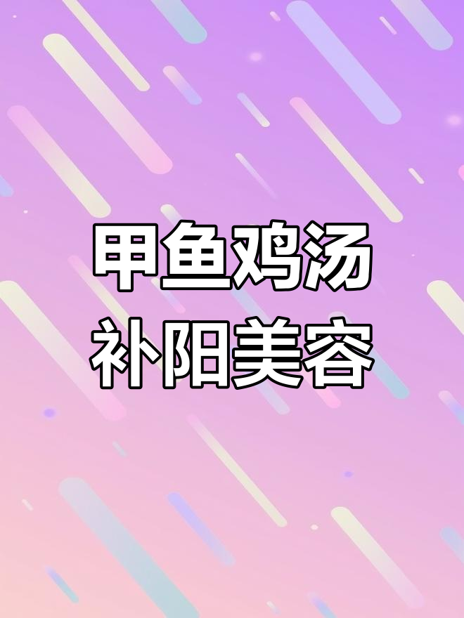 甲鱼汤滋补男女,延年益寿的秘密武器