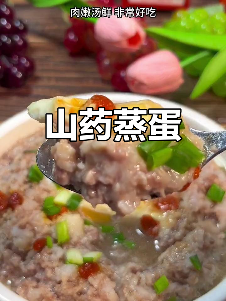 山药肉泥蒸蛋,营养满满,孩子最爱!