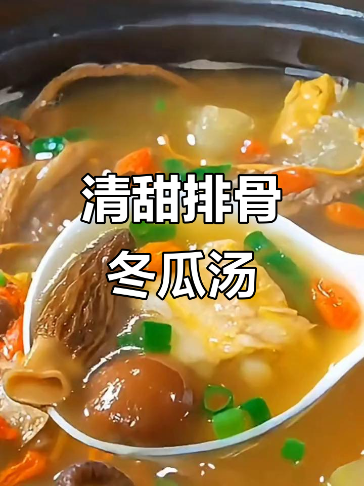 排骨冬瓜汤，搭配羊肚菌与枸杞，滋补养生又清爽