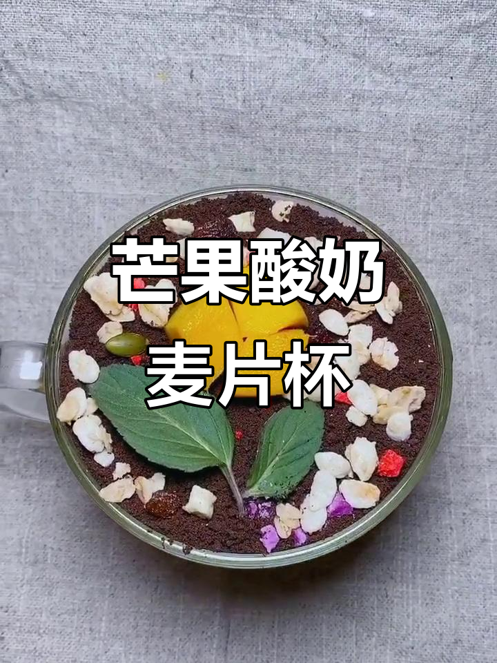 芒果酸奶麦片杯,奥利奥饼干与坚果搭配