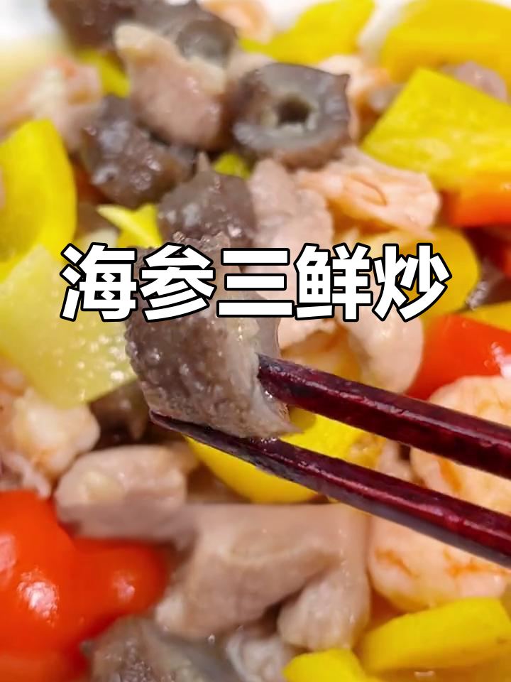 虾仁瘦肉海参炒三鲜,下饭又滋补