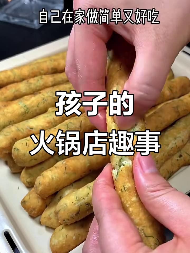 孩子嘴馋想吃火锅店的茴香小油条,结果太搞笑了!