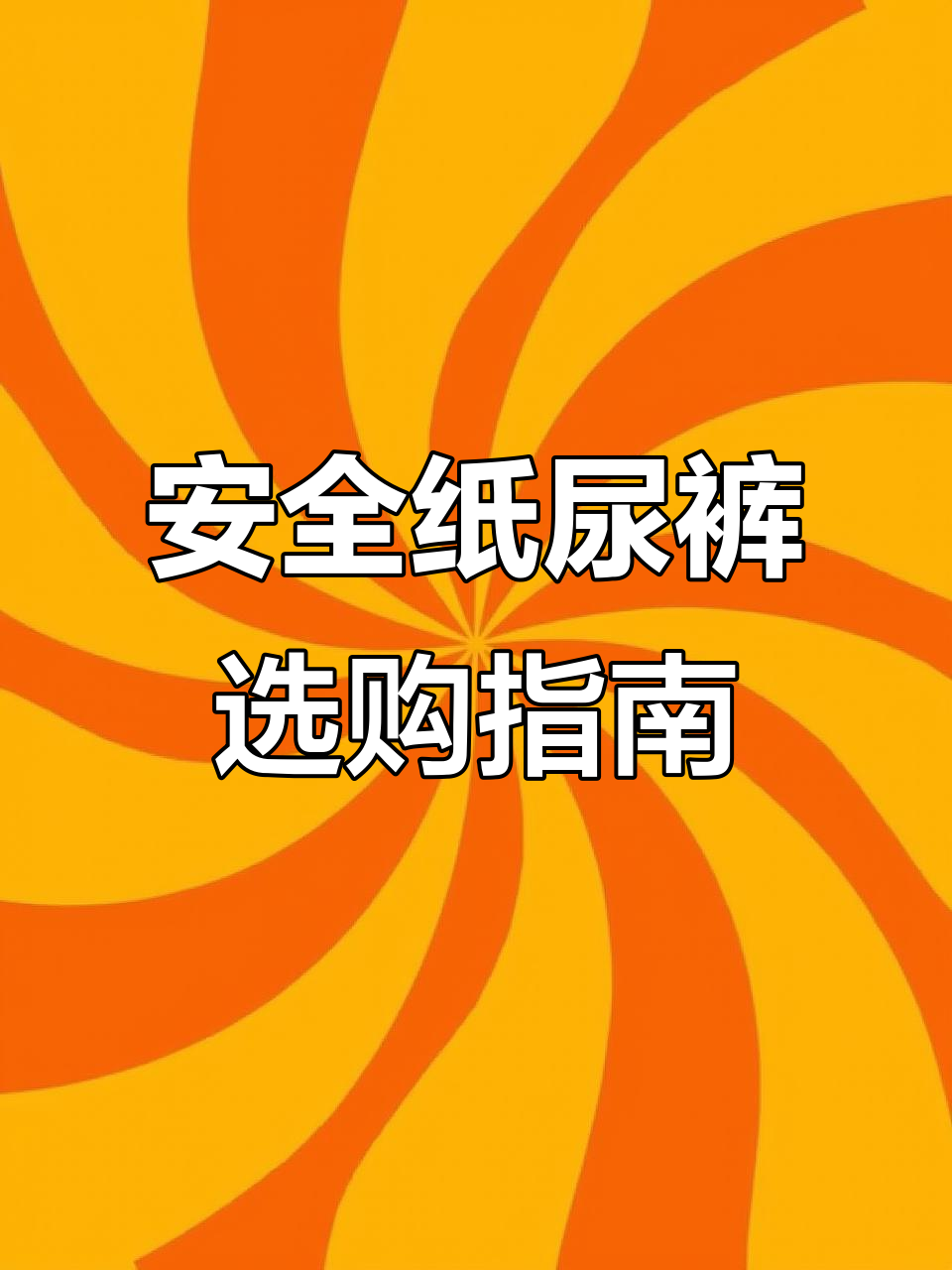 选纸尿裤，透气、吸收、防漏全考虑，安全放心最重要！