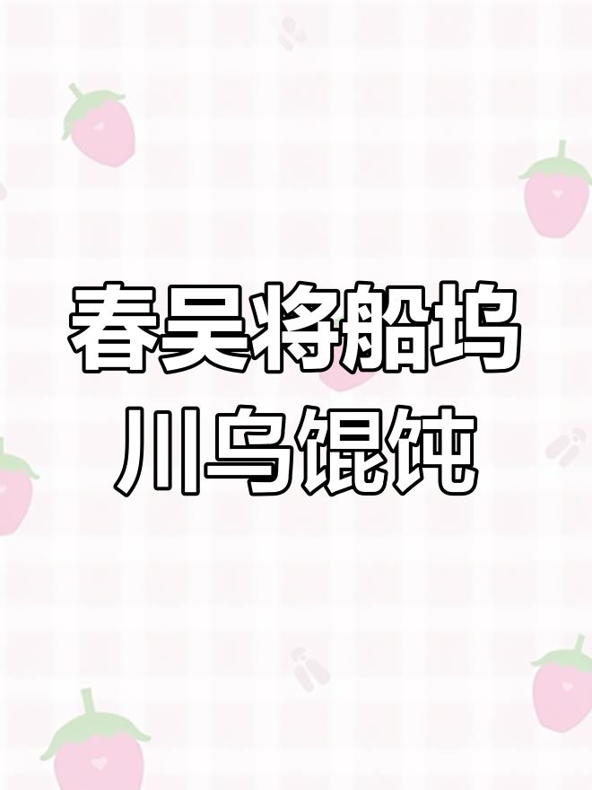 川乌馄饨:春季限定的鲜嫩美味,鱼线包入皮中煮成汤