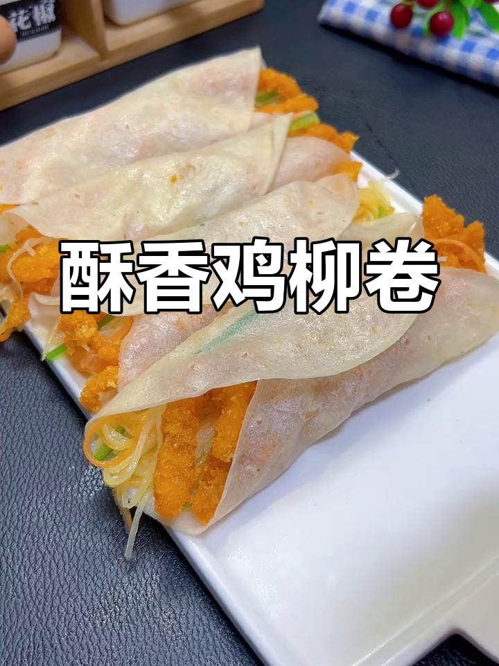 鸡柳卷饼,外脆内嫩超好吃