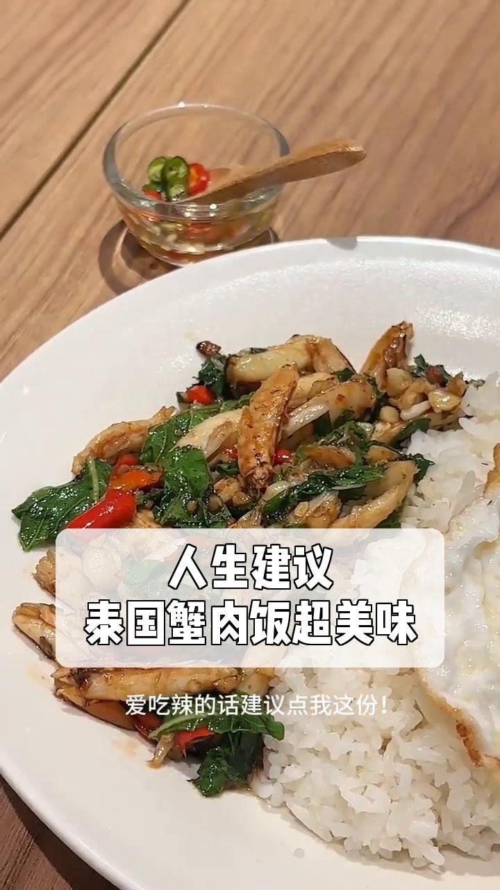 人生建议,泰国蟹肉饭超美味