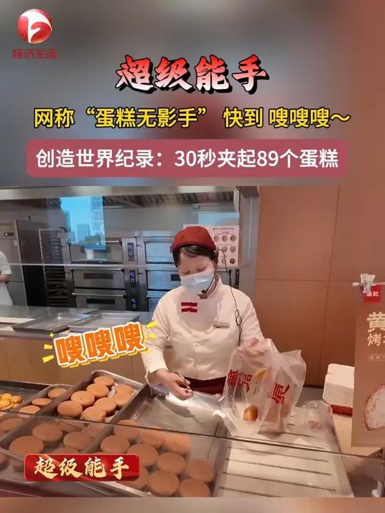 超级能手 安徽合肥的这位蛋糕店售货员，30秒能夹起89个蛋糕，创世界纪录！