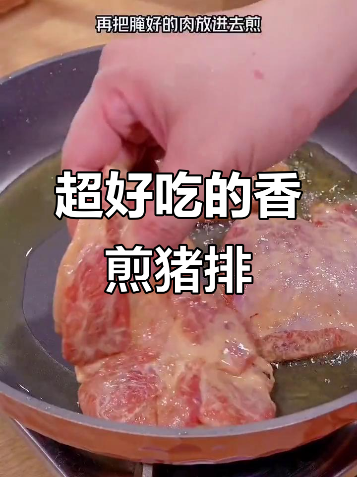 香煎猪排,外酥里嫩,做法超简单