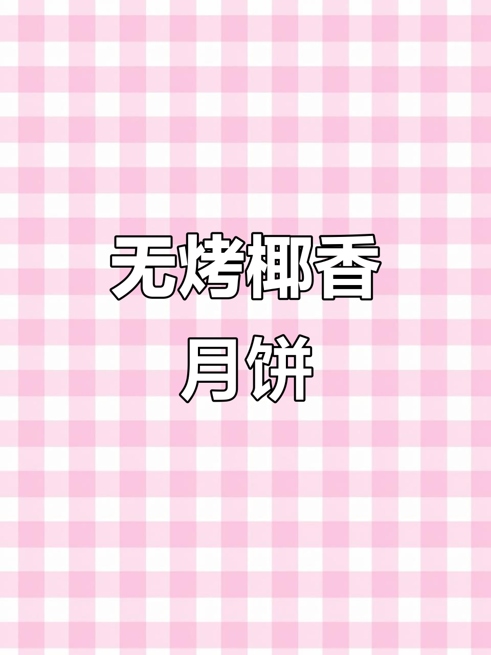 免烤箱椰椰蔓越莓乳酪冰皮月饼,简单又美味