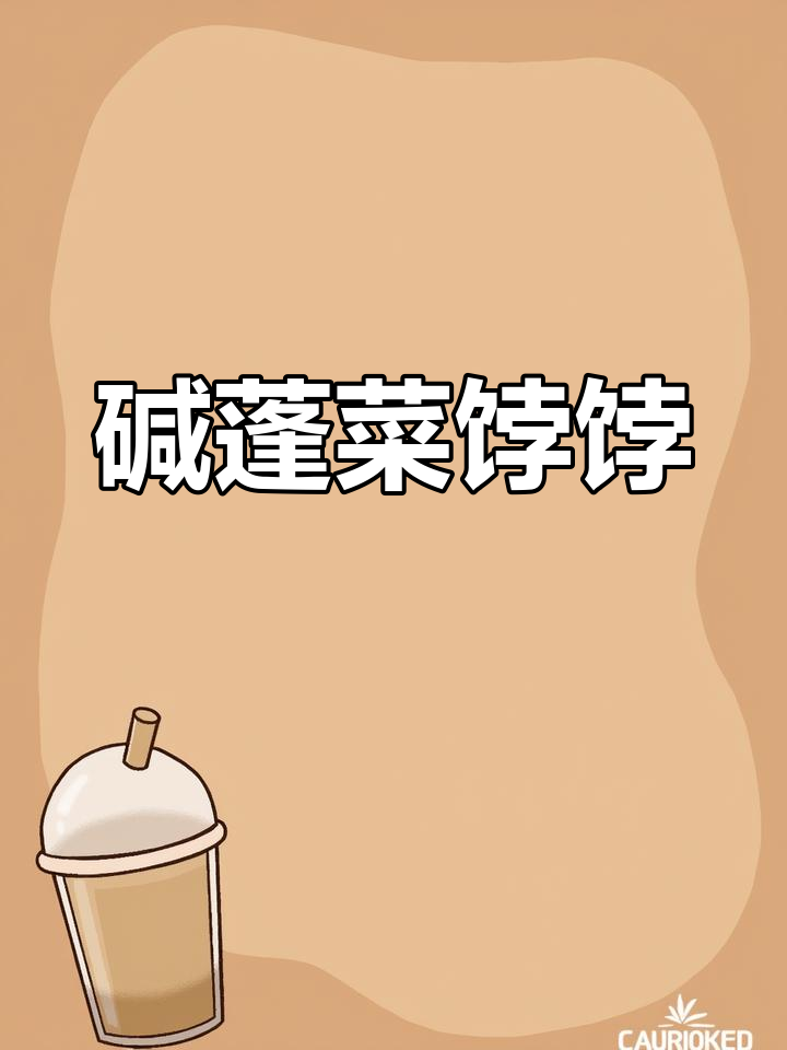 龙湾特色美食:碱蓬菜饽饽