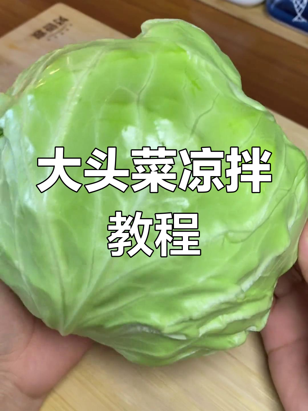 秦皇岛大头菜凉拌做法,清脆爽口