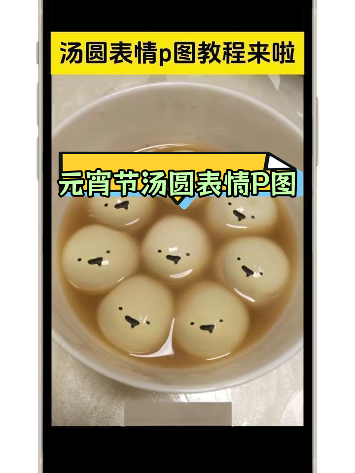 汤圆表情包制作教程,轻松学会P图技巧
