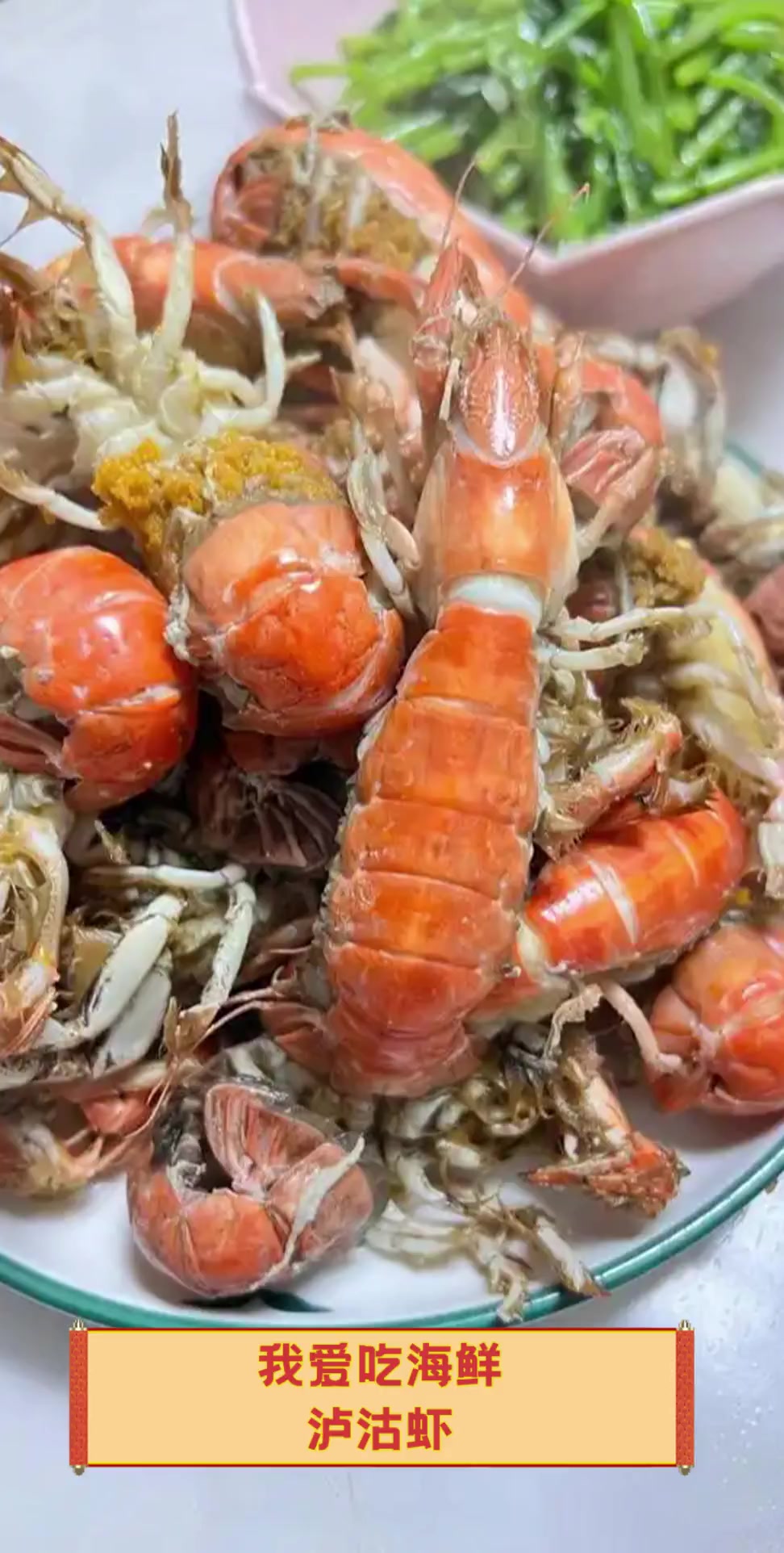 我爱吃海鲜,泸沽虾