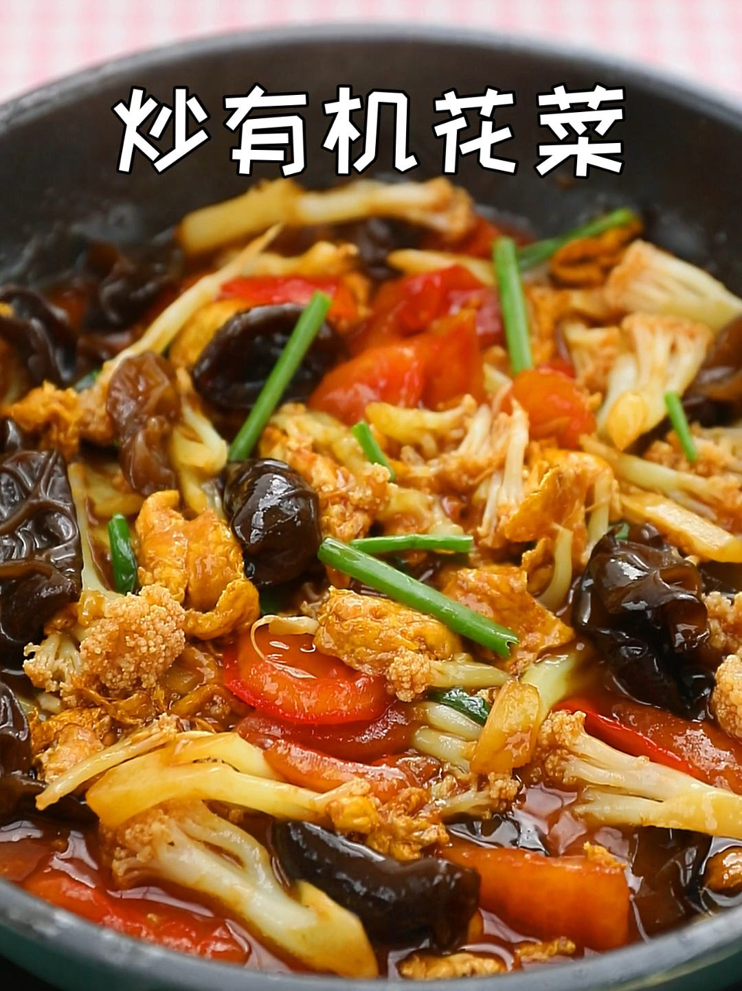 家常菜小炒有机花菜,无敌下饭