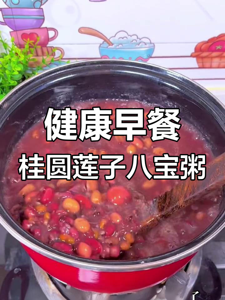 早晨一碗桂圆莲子八宝粥,营养满满一整天。促进消化、增强食欲,补充体力又养胃,消滞减肥还安神