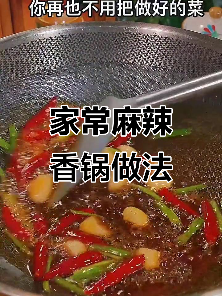 家庭版麻辣香锅,不辣也能过瘾!