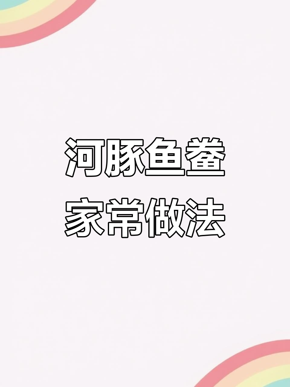 河豚鱼鲞的绝妙做法，简单又美味