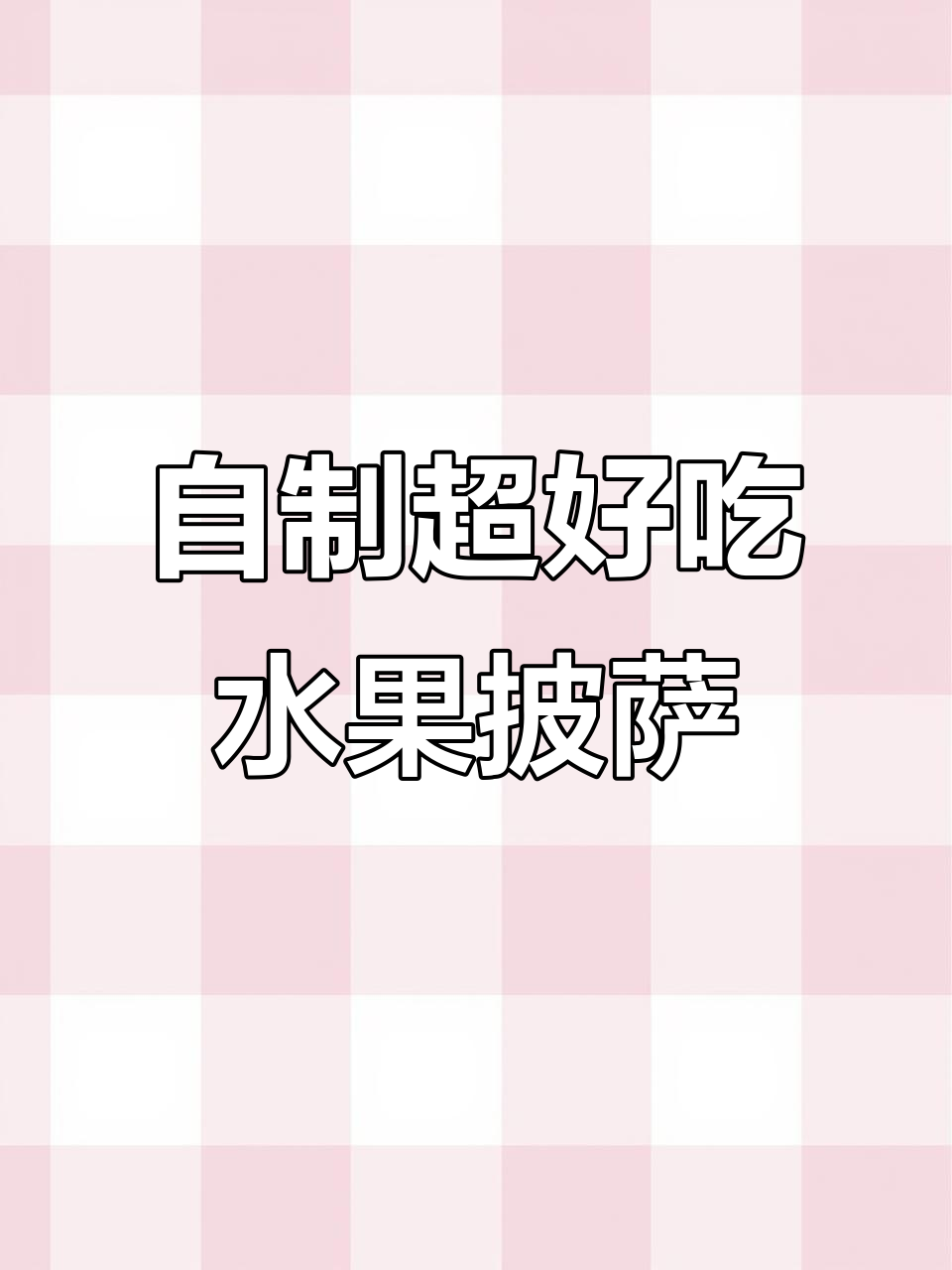 水果披萨这样做，孩子一口接一口停不下来！