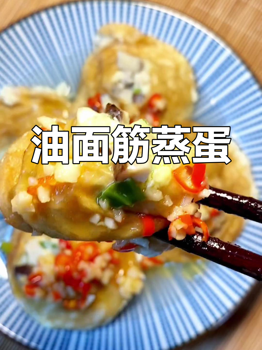 油面筋灌鸡蛋,超简单又美味