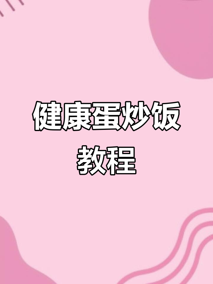 蛋炒饭轻松做，美味又健康