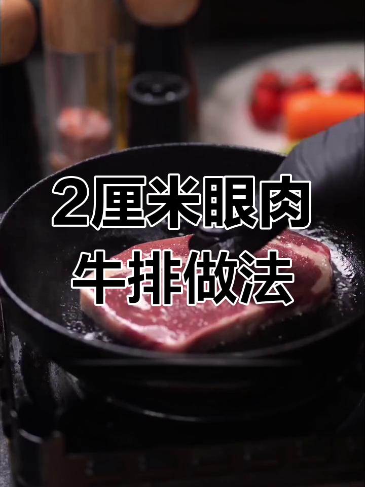 新手必学!眼肉牛排完美煎制技巧