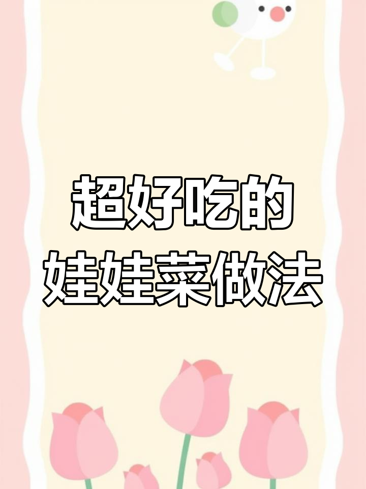 娃娃菜这样做,简单又下饭!家庭小炒酱一料搞定