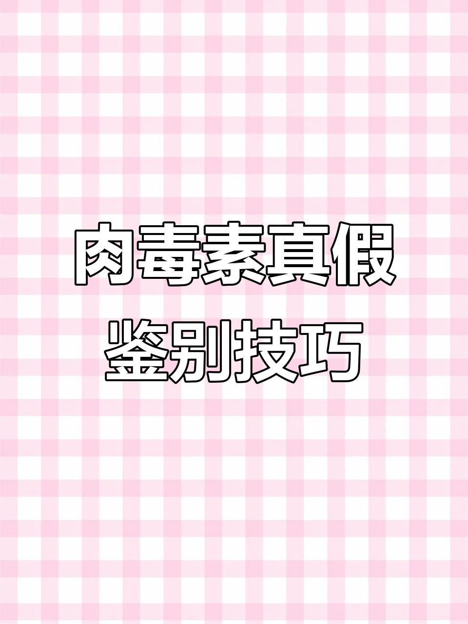 如何辨别肉毒素真伪？手把手教你识别真假衡力产品