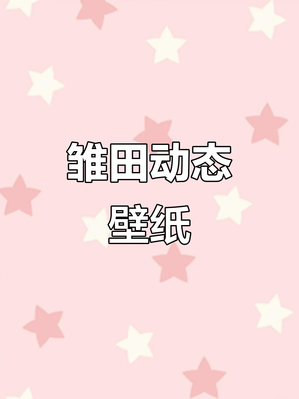 雏田眨眼动态壁纸,高清竖屏120帧,超萌手机背景!