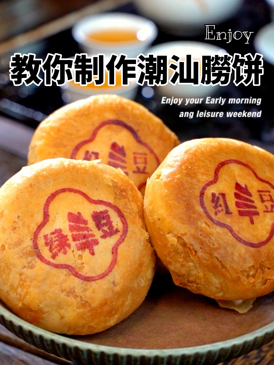自制潮汕朥饼|中式传统糕点,潮式风味～