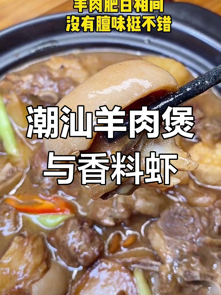 潮汕特色羊肉煲,香料大虾一尝难忘