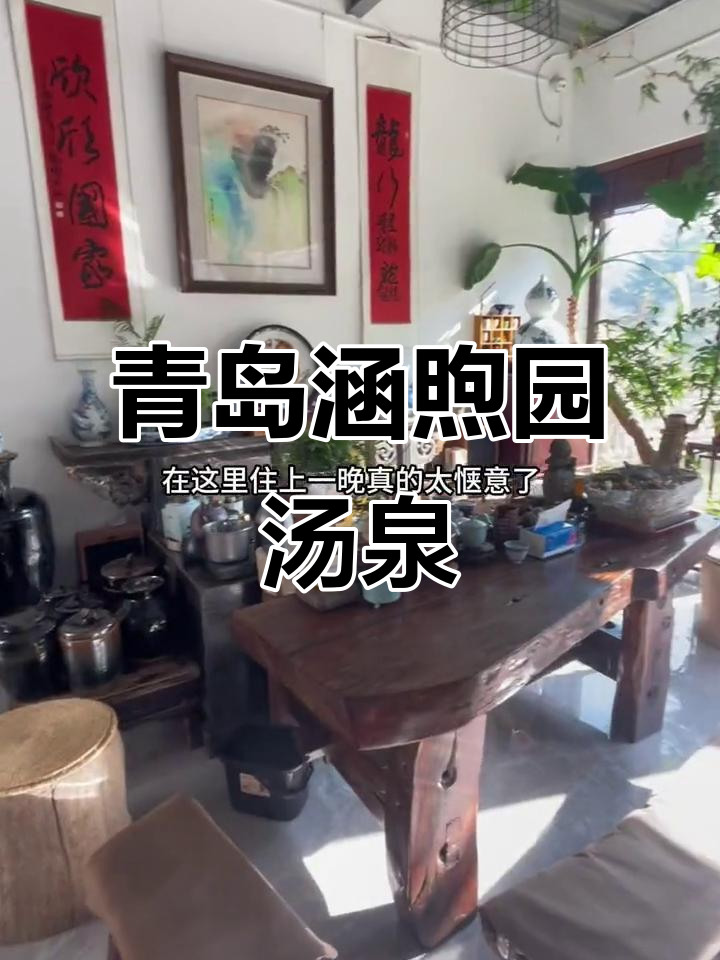 青岛涵煦园汤泉民宿,私密泡澡体验超赞!