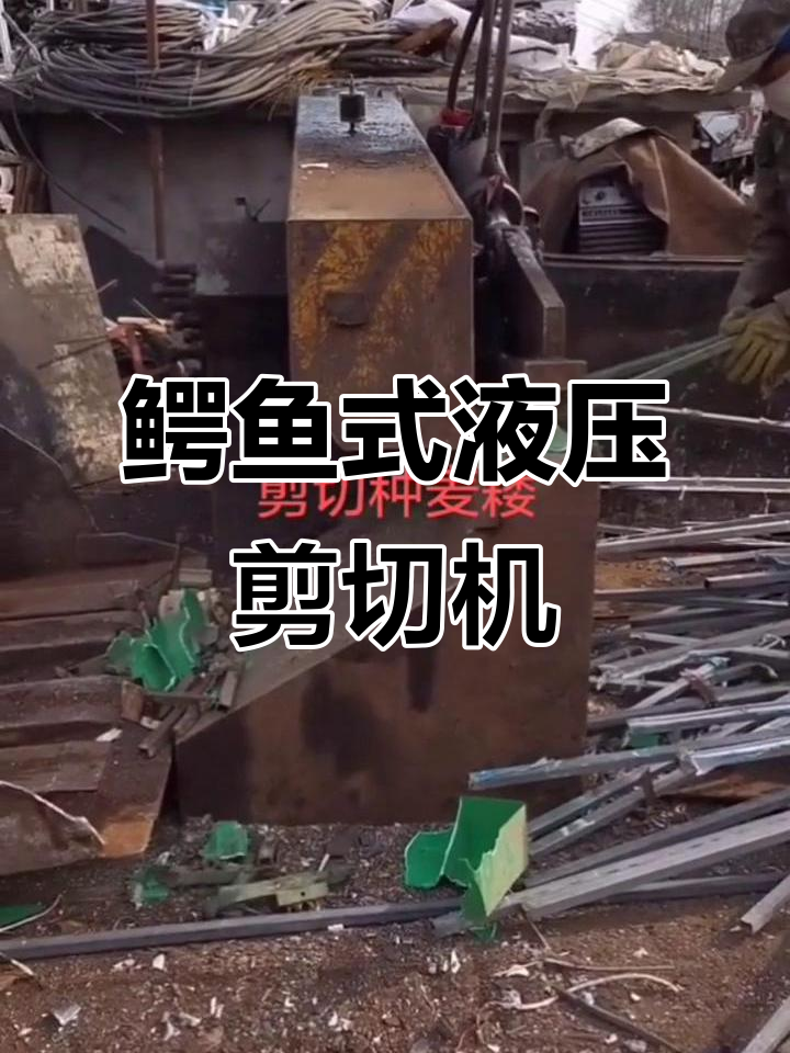 液压鳄鱼剪切机,废铁废钢轻松切割