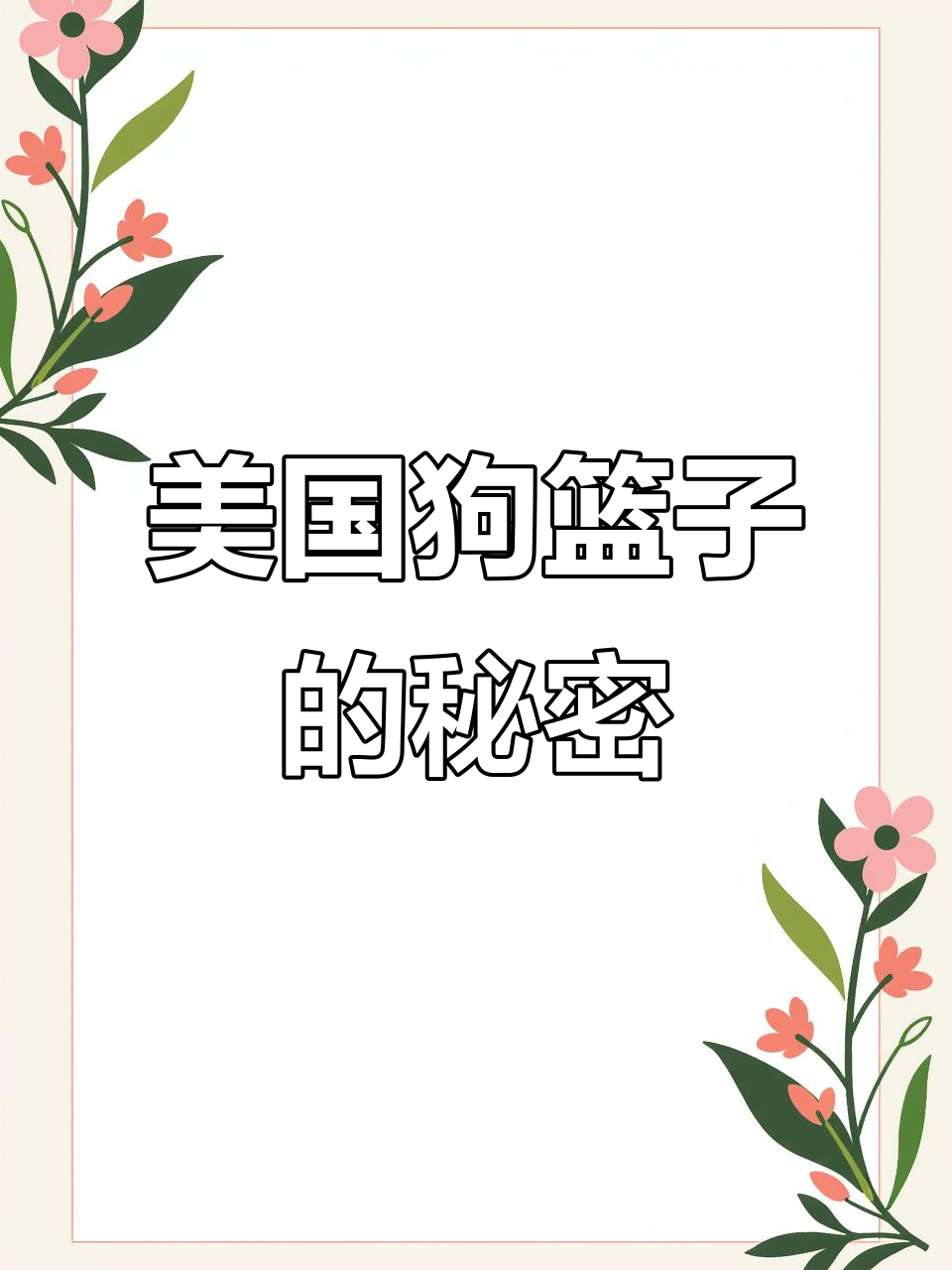 美国狗篮子大揭秘,真相让人捧腹!