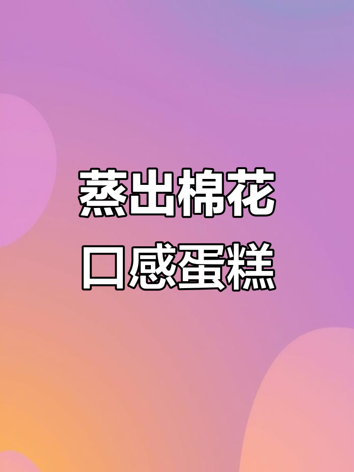 蒸锅秒变厨房神器，山药蓝莓蛋糕轻松搞定
