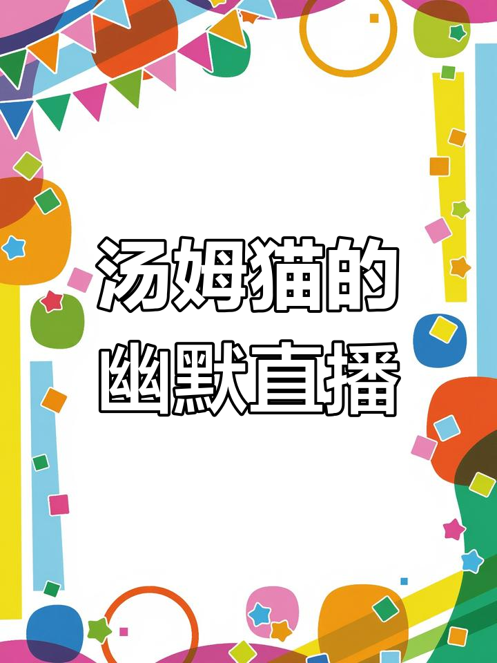 汤姆猫直播变人间体,搞笑才艺让人忍俊不禁