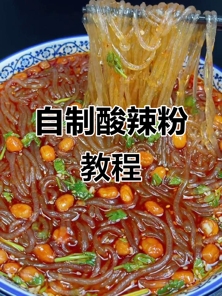 家庭版酸辣粉,简单又美味!