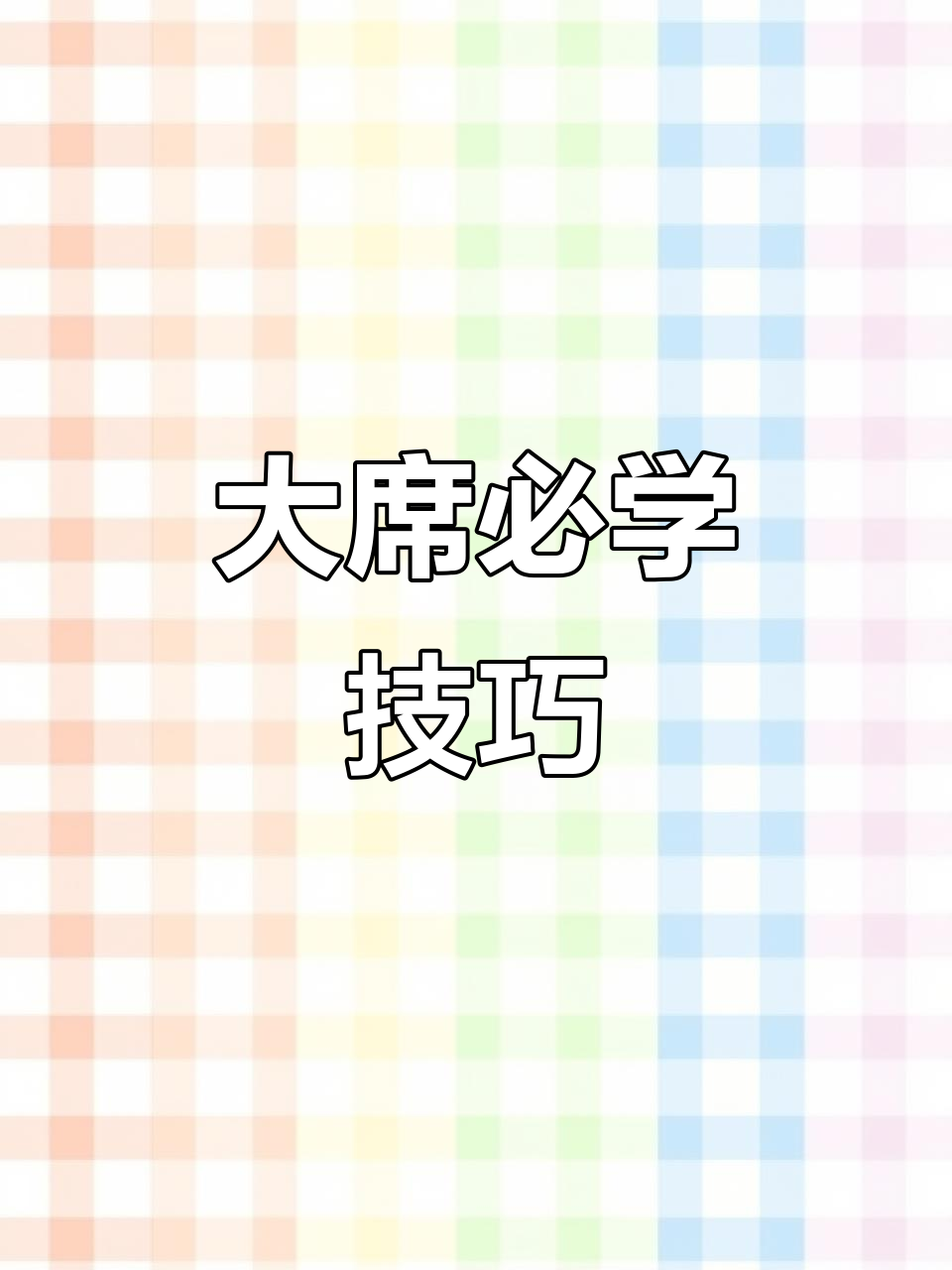 轻松应对各种食材,农村大席必备技巧!