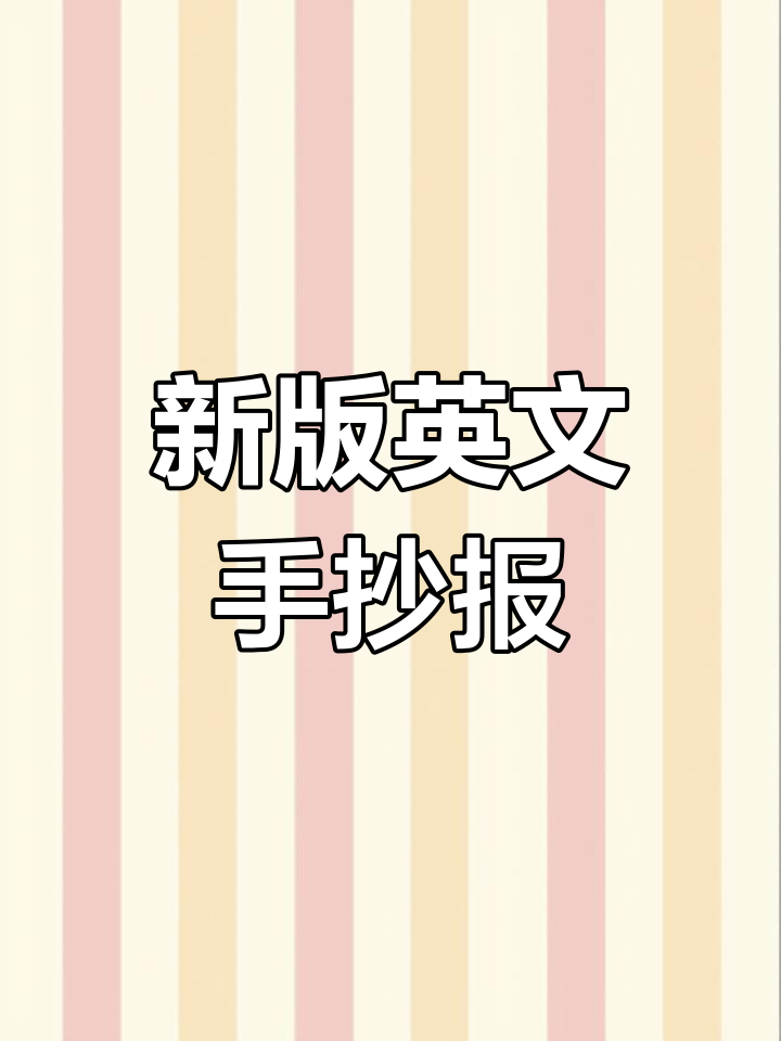 英语手抄报模板更新,快来收藏!