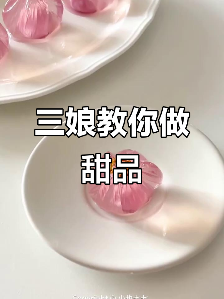 跟着三娘做蜜桃桂花小汤圆,简单又美味!