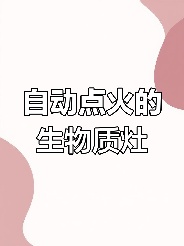 轻便生物质灶台,自动点火进料,饭店食堂必备