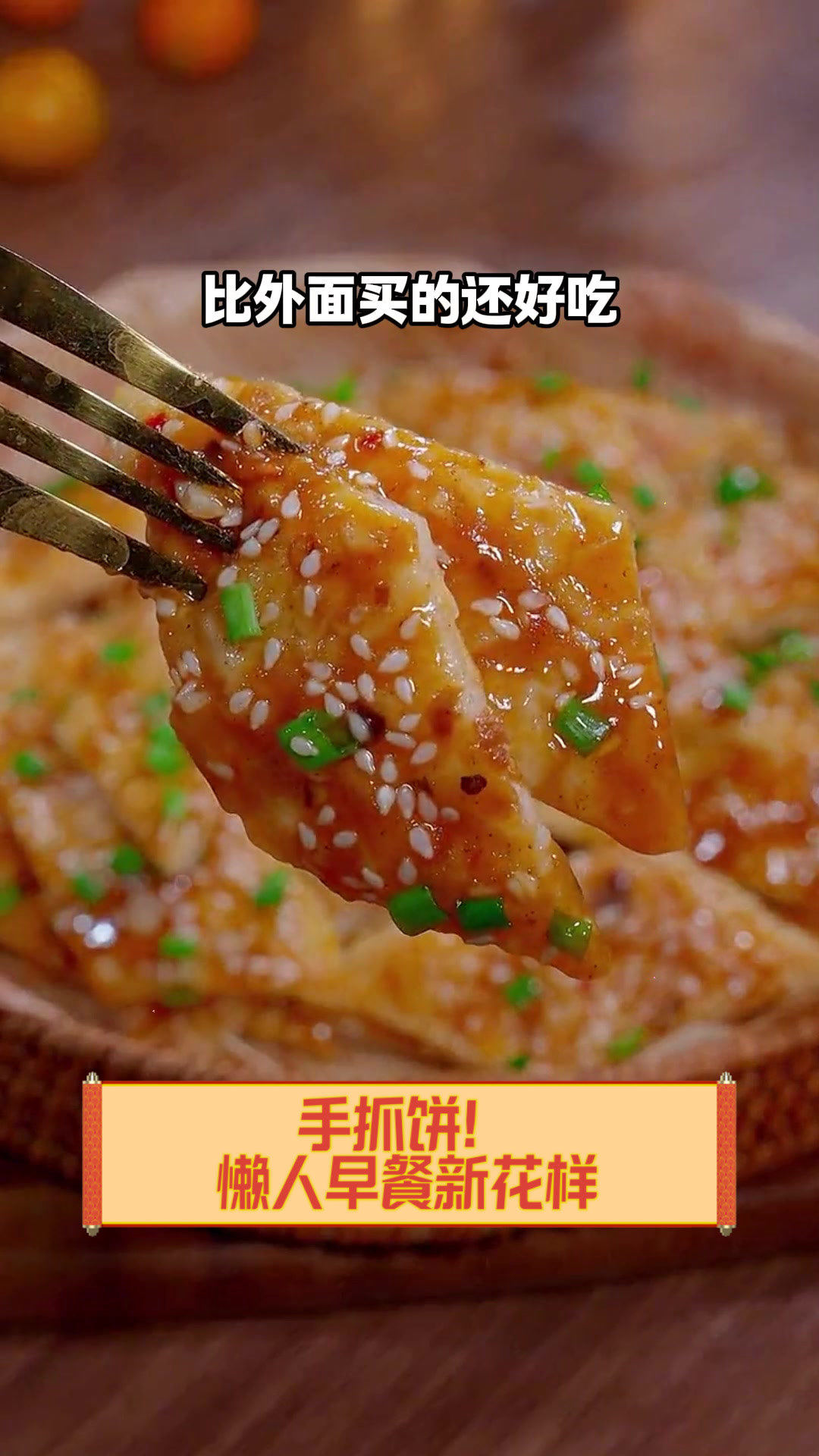 手抓饼！懒人早餐新花样