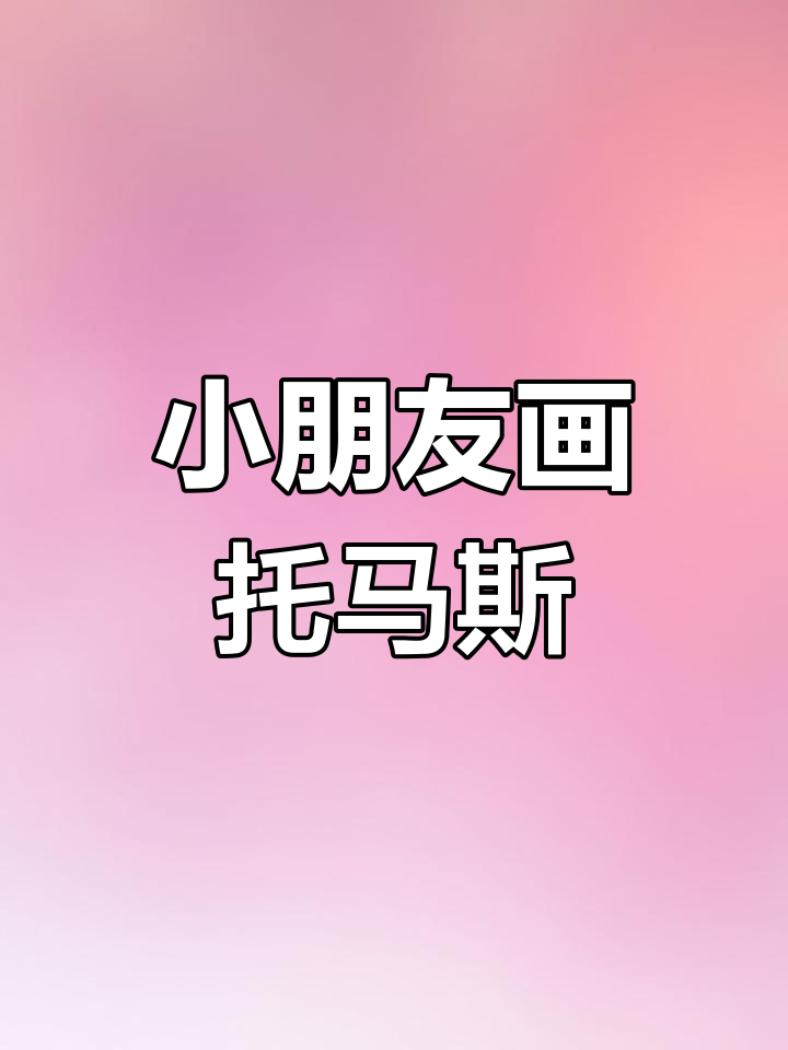 托马斯小火车儿童画画挑战,快乐成长不怕困难