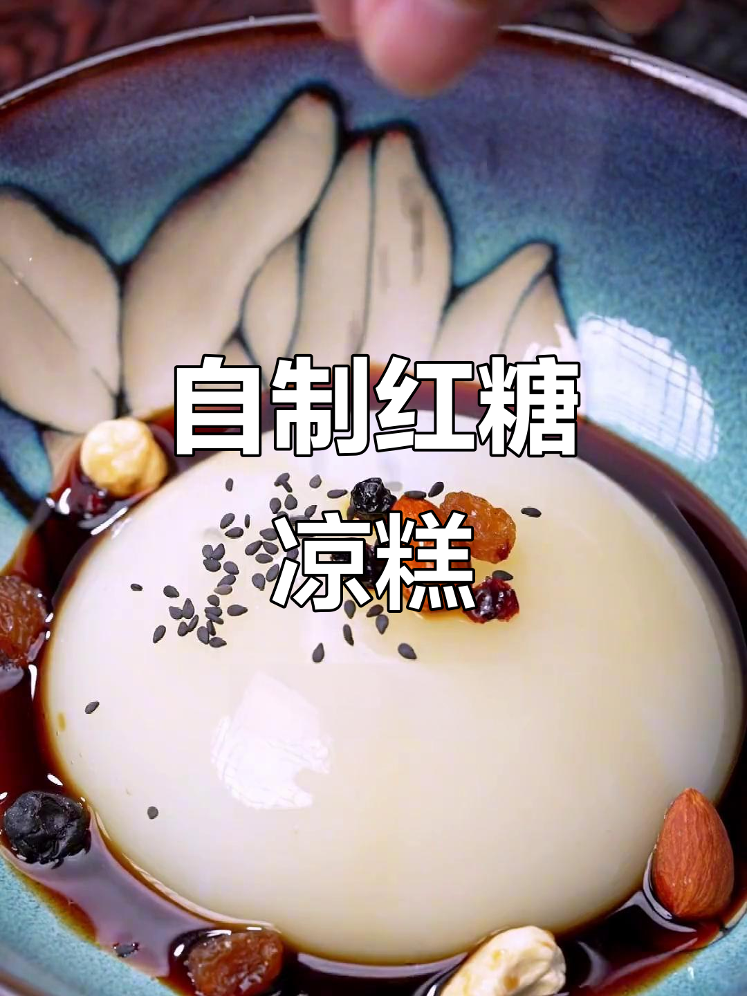 宜宾红糖凉糕,自己在家做超简单又美味!