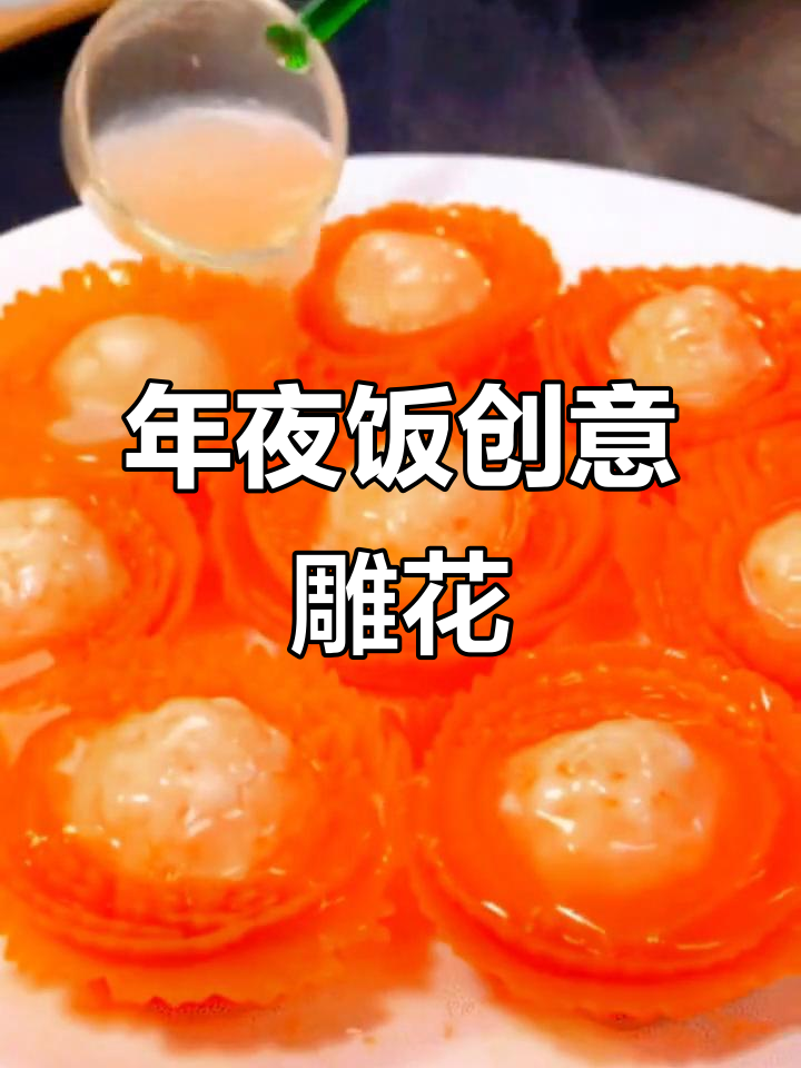 创意年夜饭：胡萝卜卷花雕刻，轻松做出美味盘饰