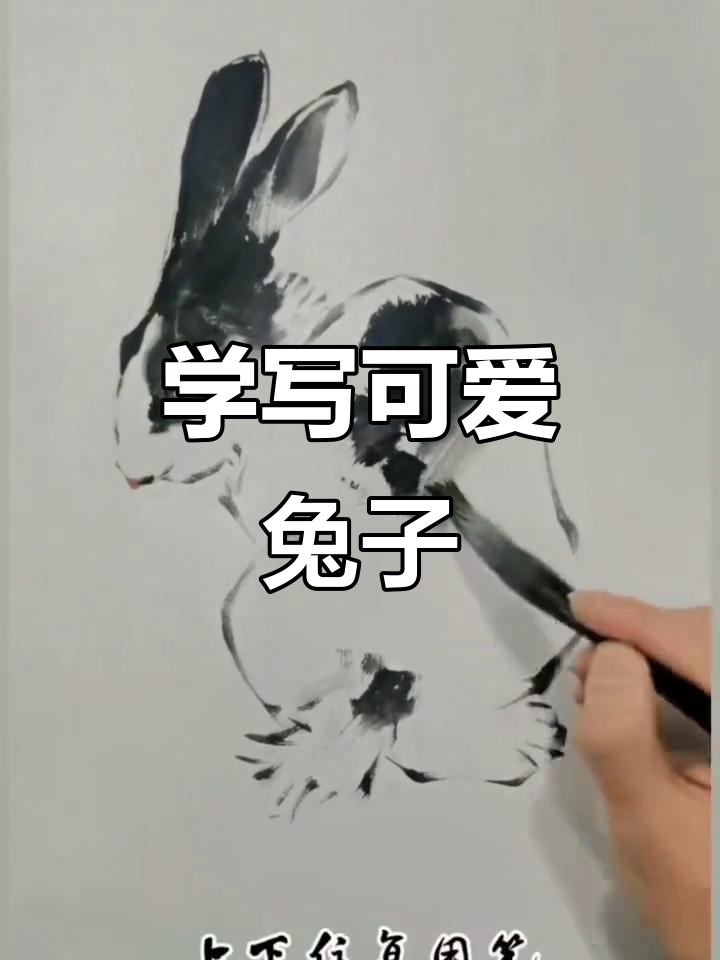 写意兔子画法全解析,轻松掌握国画技巧