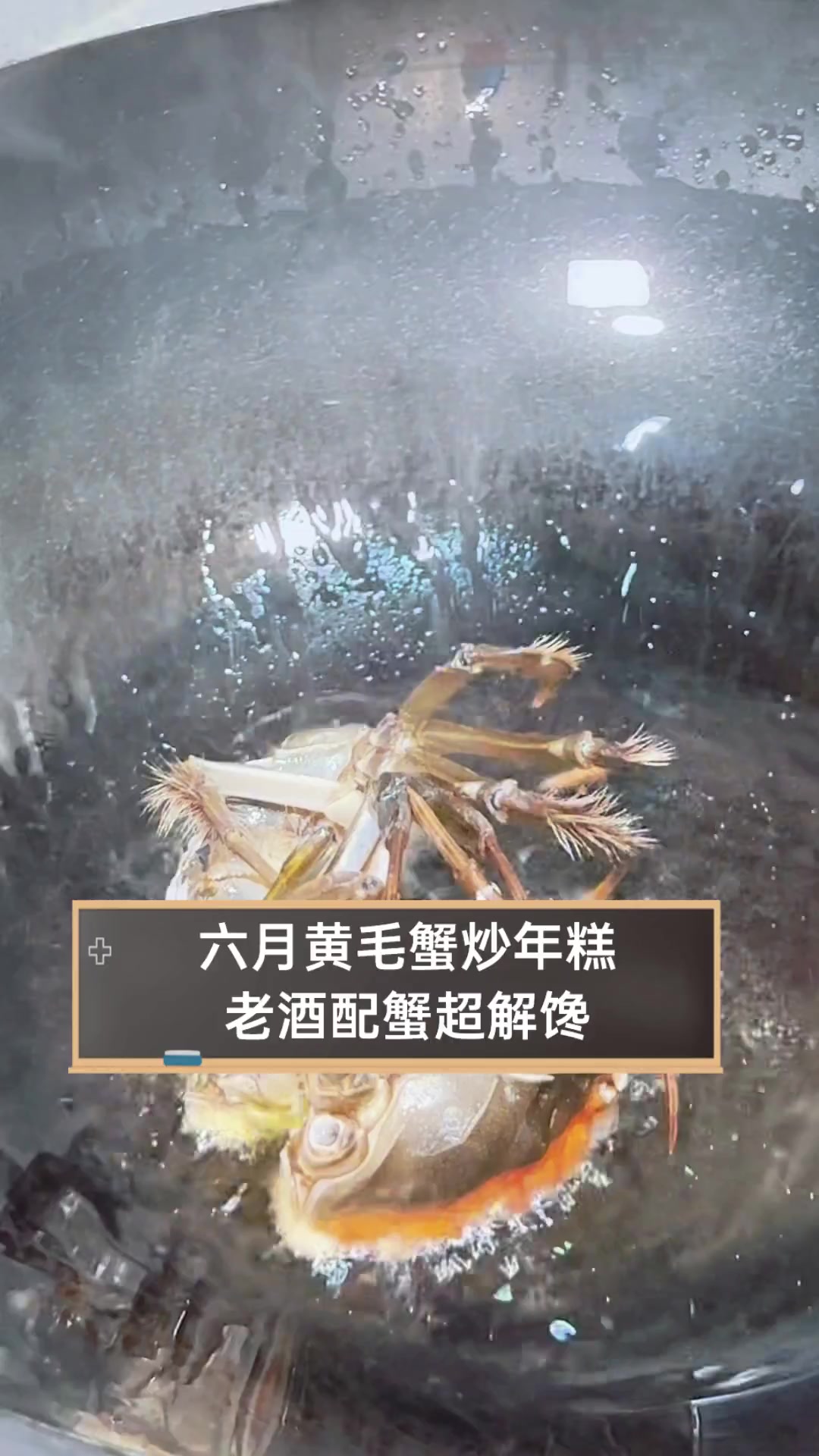 六月黄毛蟹炒年糕,老酒配蟹超解馋