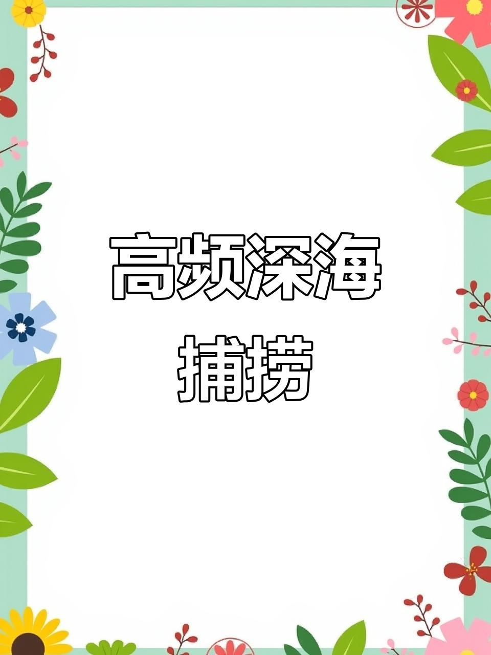 深水打鱼,高频逆变器与脉冲技术结合,船用拖网必备