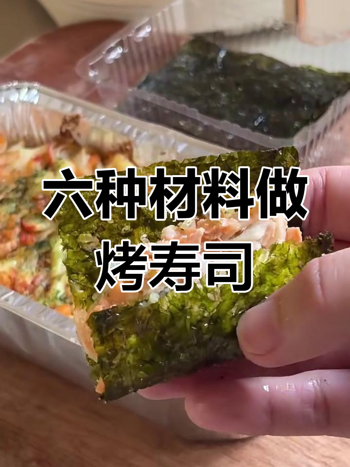六种材料做烤寿司